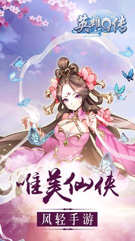 英雄q传内购修改版 游戏截图